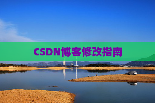 CSDN博客修改指南 CSDN博客修改指南